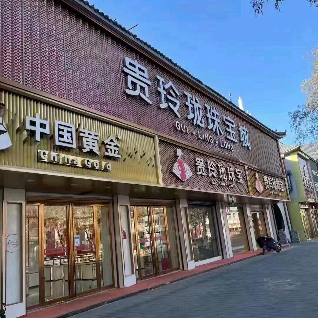 贵玲珑珠宝老槐树店