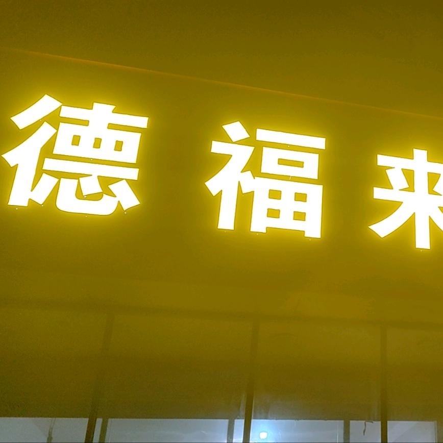 德福来纯手工炸串