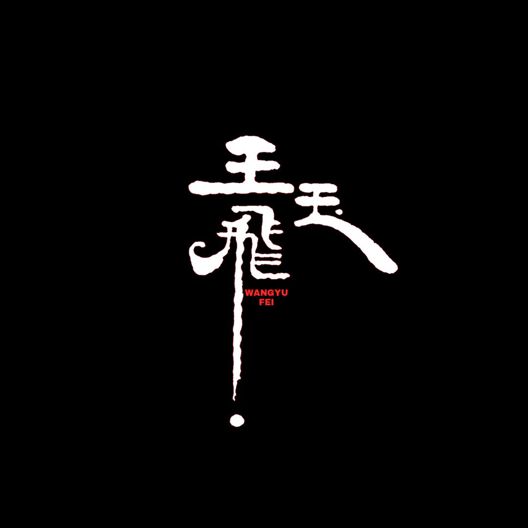 王玉非