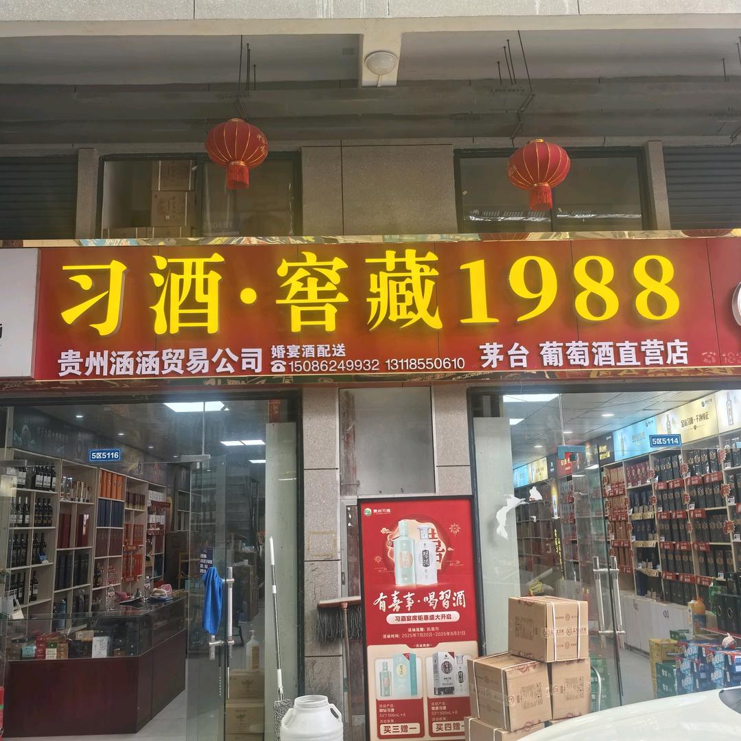 涵涵酒业