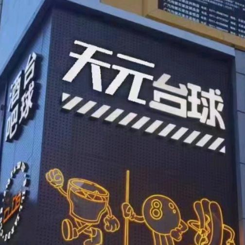 天元台球官方号