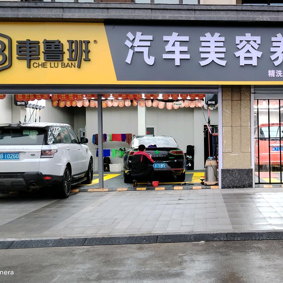城阳区车鲁班汽车美容服务中心（个体工商户）