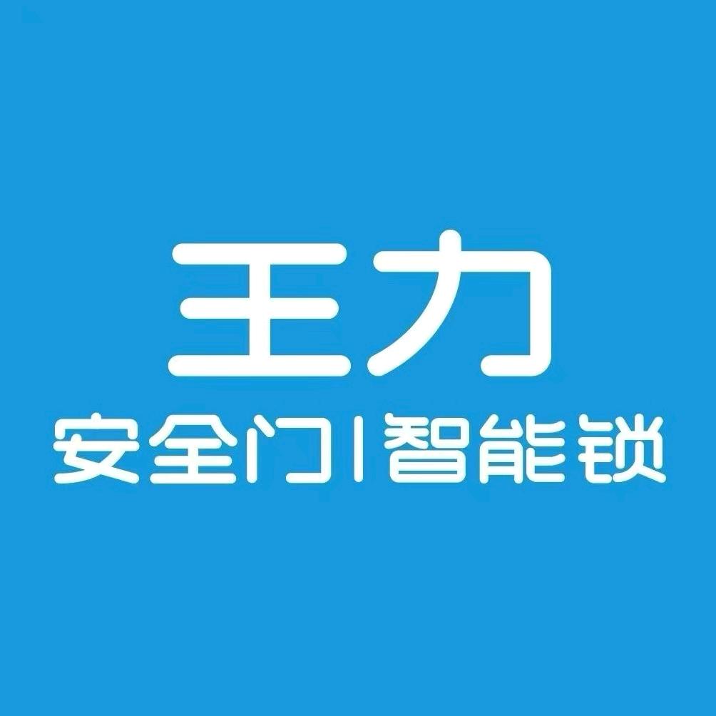 沈阳王力门锁（铁西香江店）