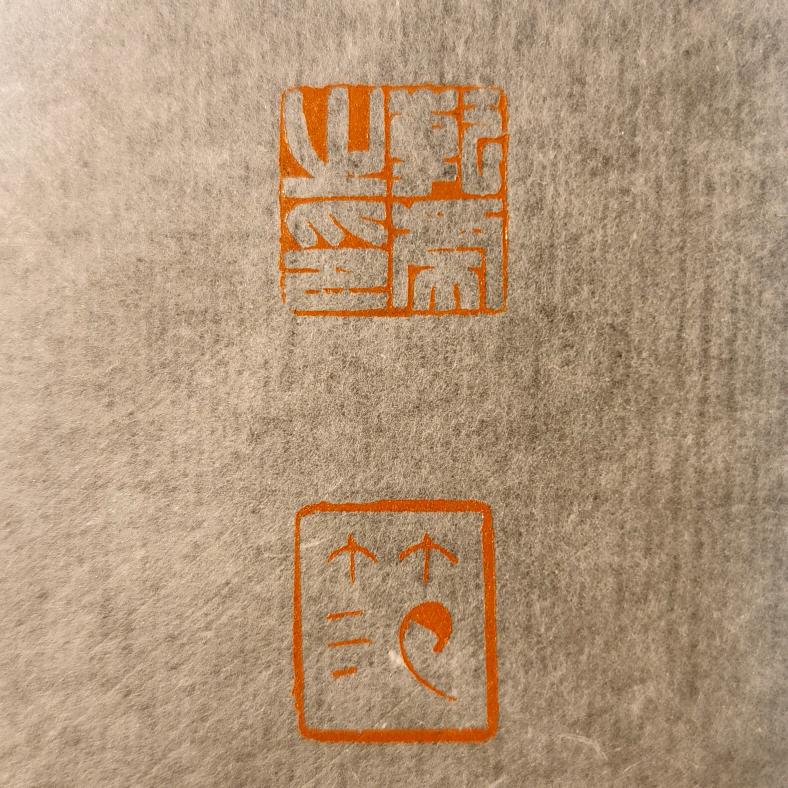 范乾虎书法篆刻