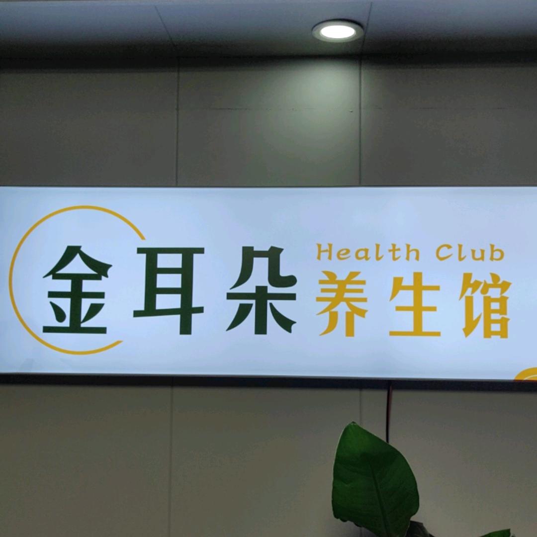 金耳朵养生馆官方号