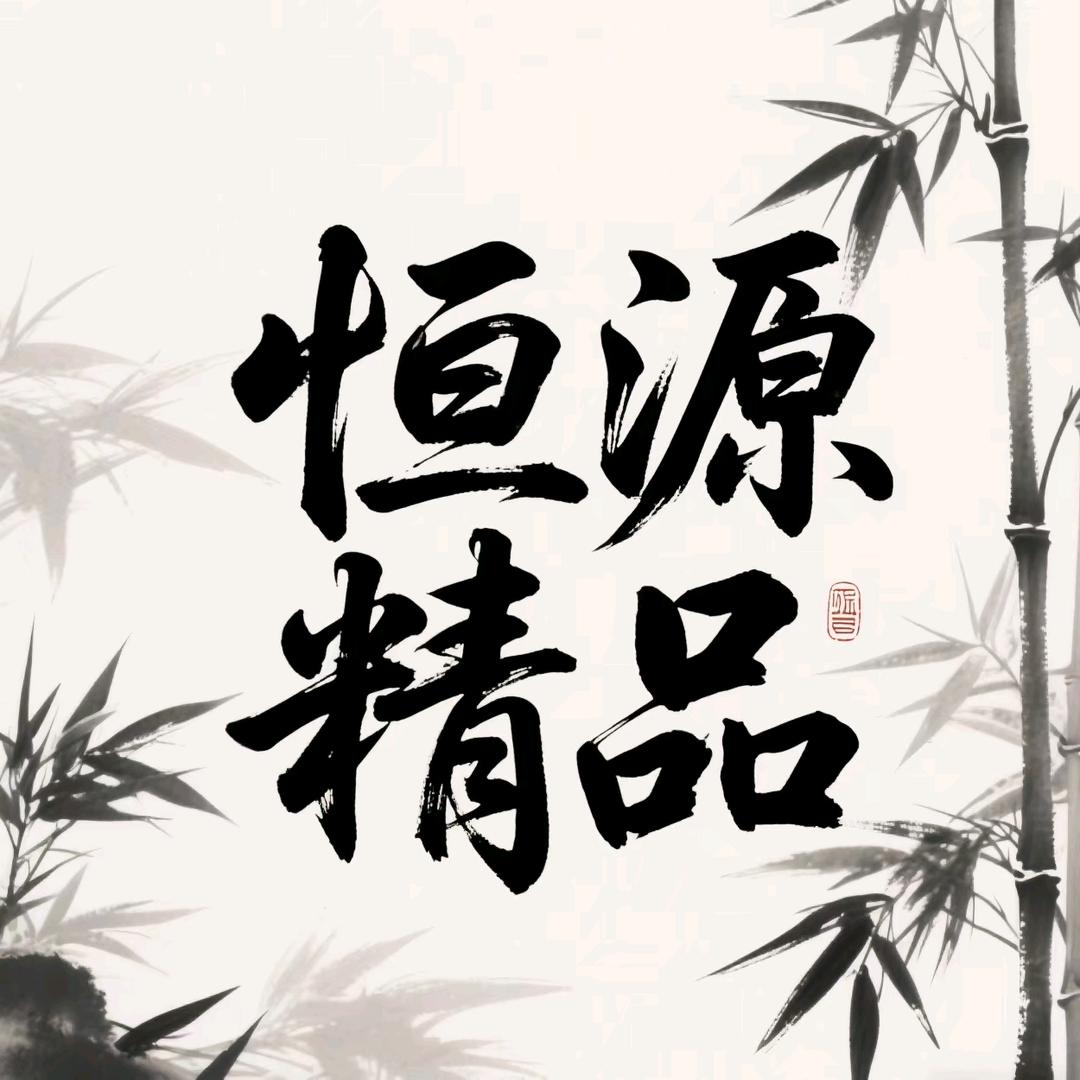恒源精品