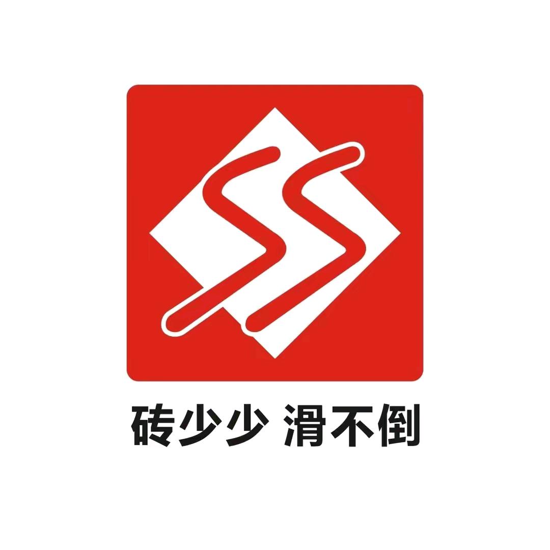 砖少少滑不倒司门前站