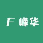 东莞峰华塑业