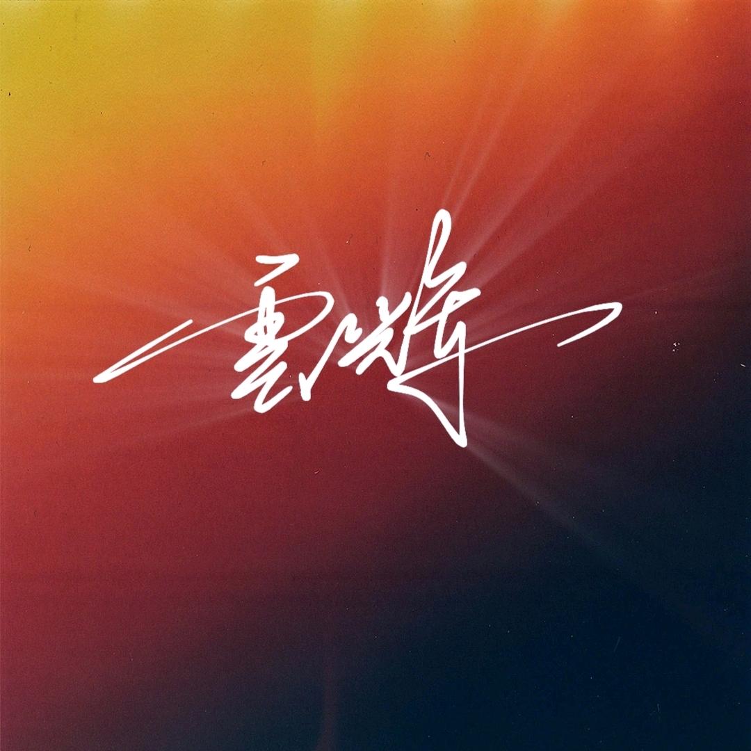 笔尖上的舞者
