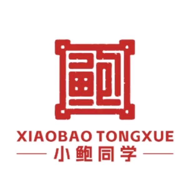 小鲍同学