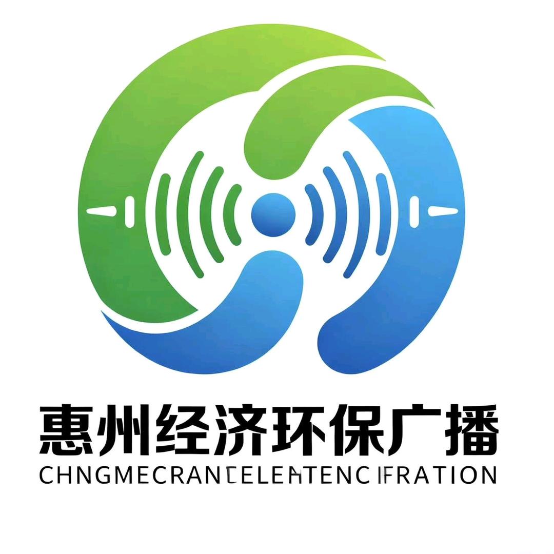 惠州经济环保广播
