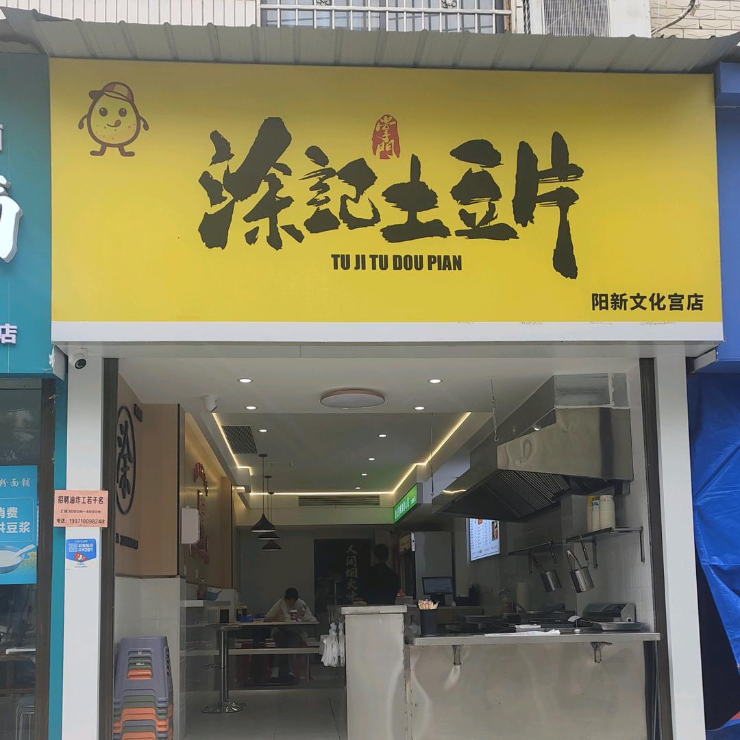 涂記土豆片