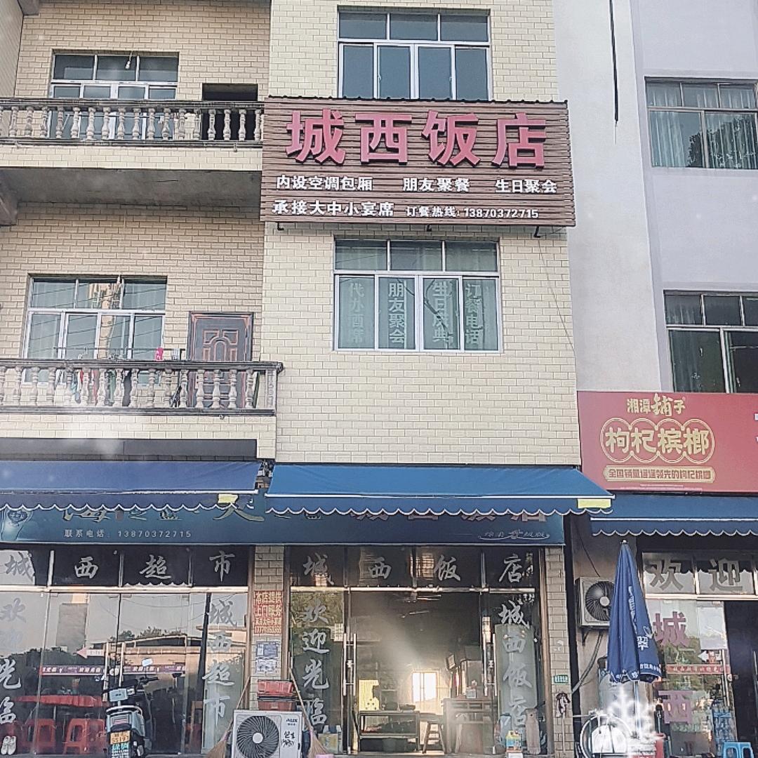 城西饭店(赵哥)上门宴席