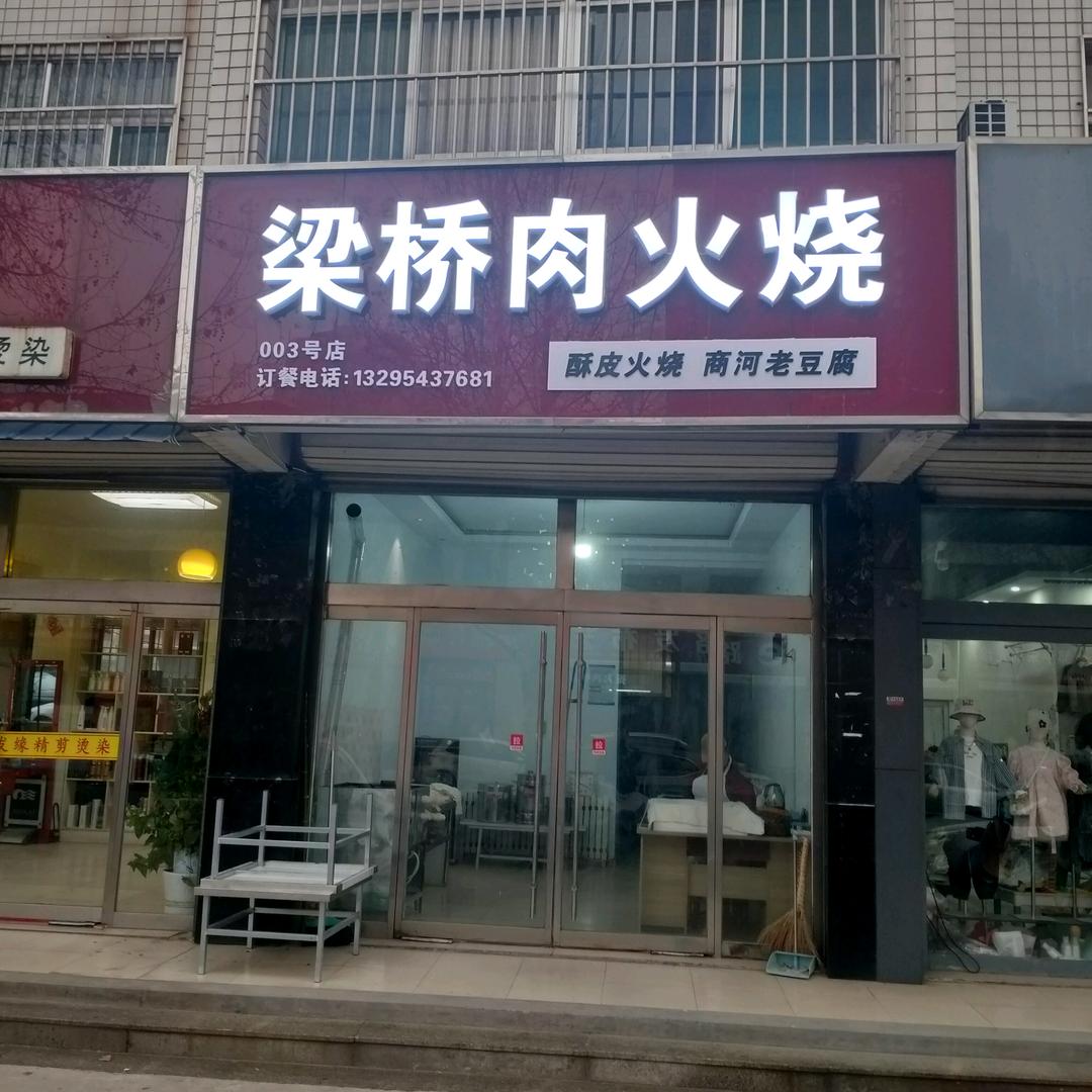 邹平梁家桥肉火烧店（个体工商户）