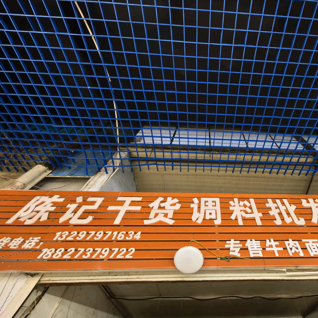 陈记干调批发
