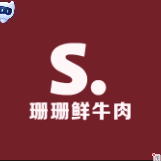 小珊子鲜牛肉