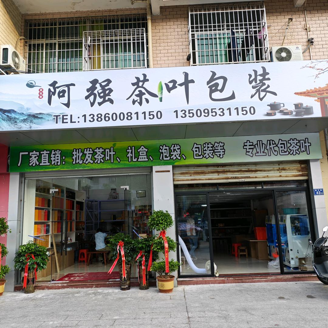 阿强茶叶包装