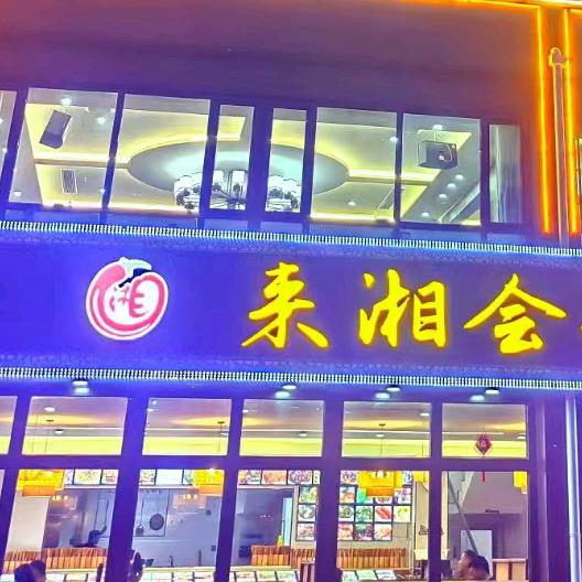 京唐港来湘会新湘菜
