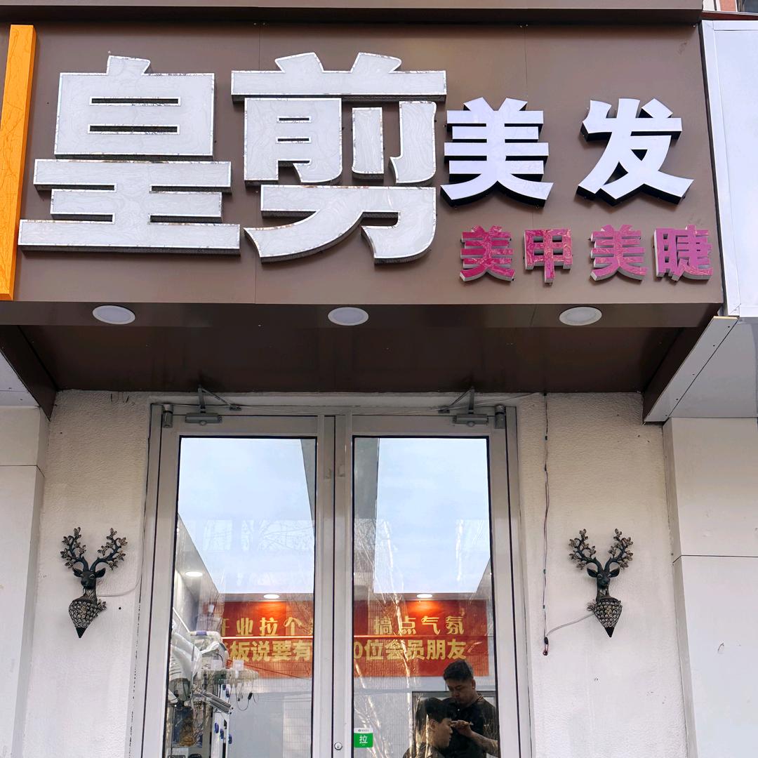 皇剪美发（师大店）