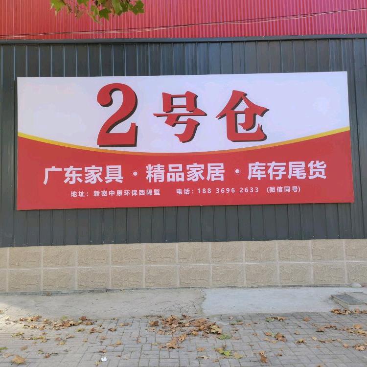 新密2号仓 品牌家具批发仓