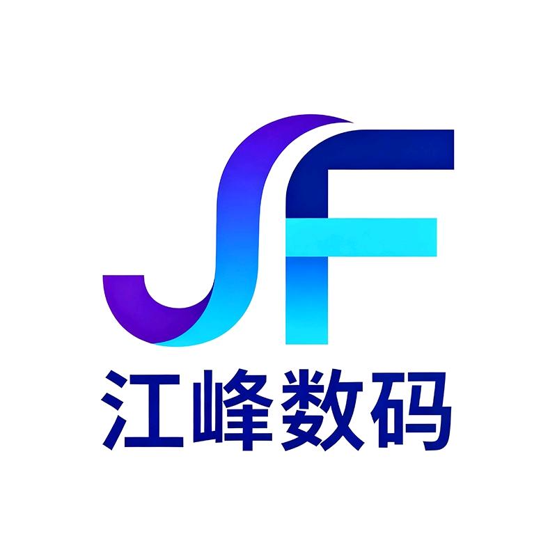 江峰数码商行
