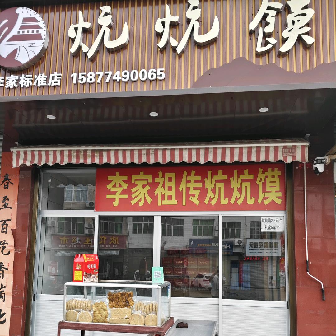 李家祖传炕炕馍，蒲溪镇
