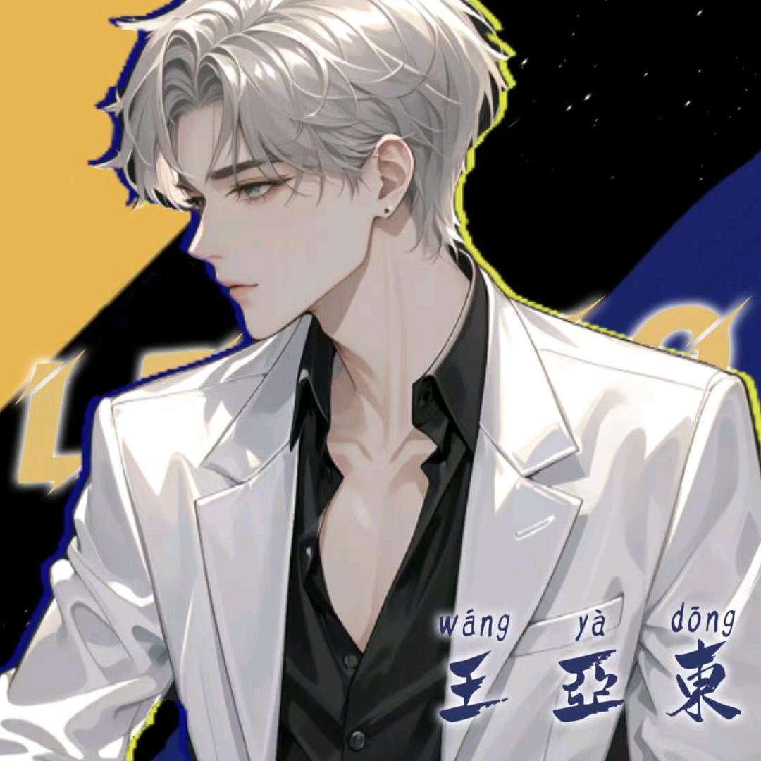 L. 王亚东