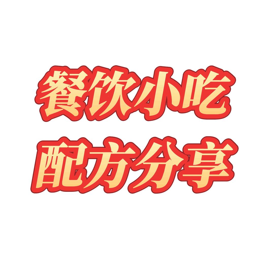 粟都餐饮配方