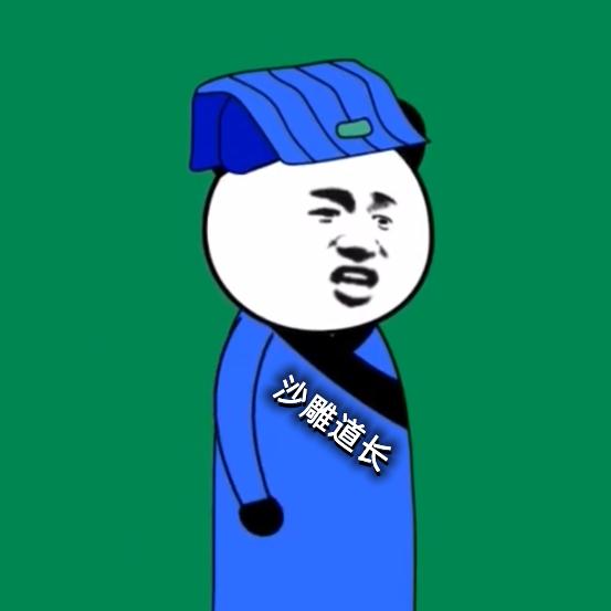沙雕小道士