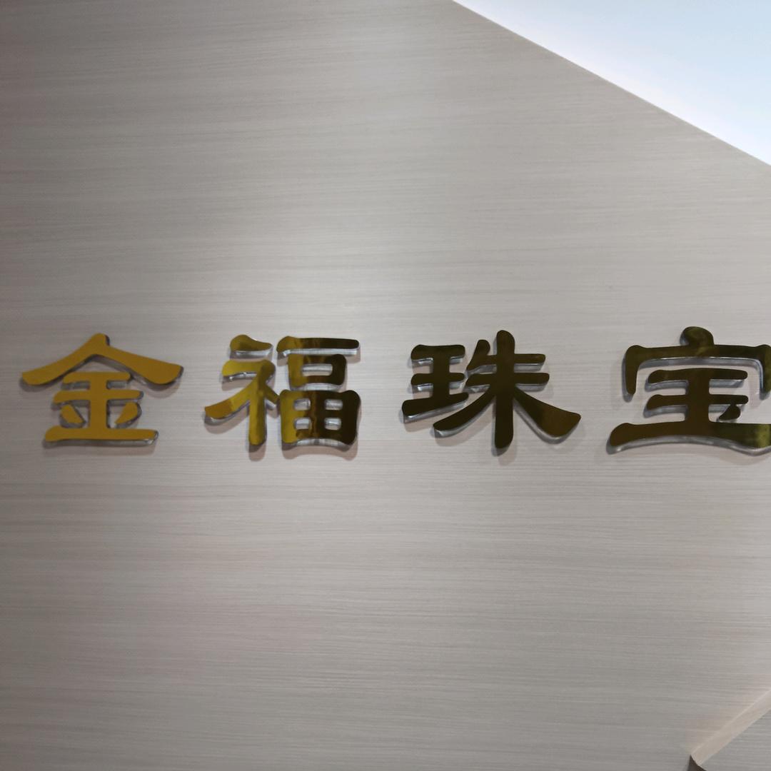 金福珠宝！！！