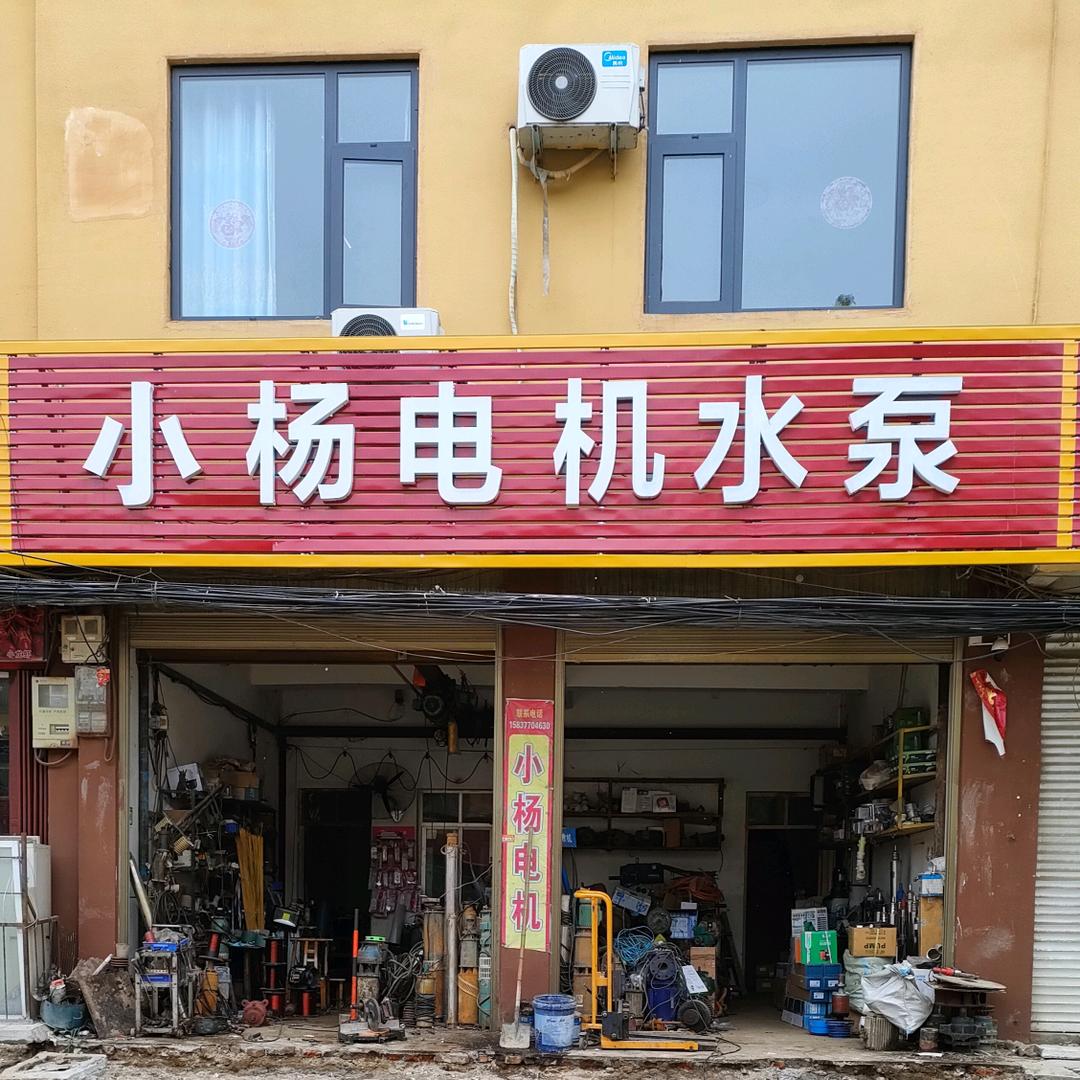 唐河小杨电机水泵维修