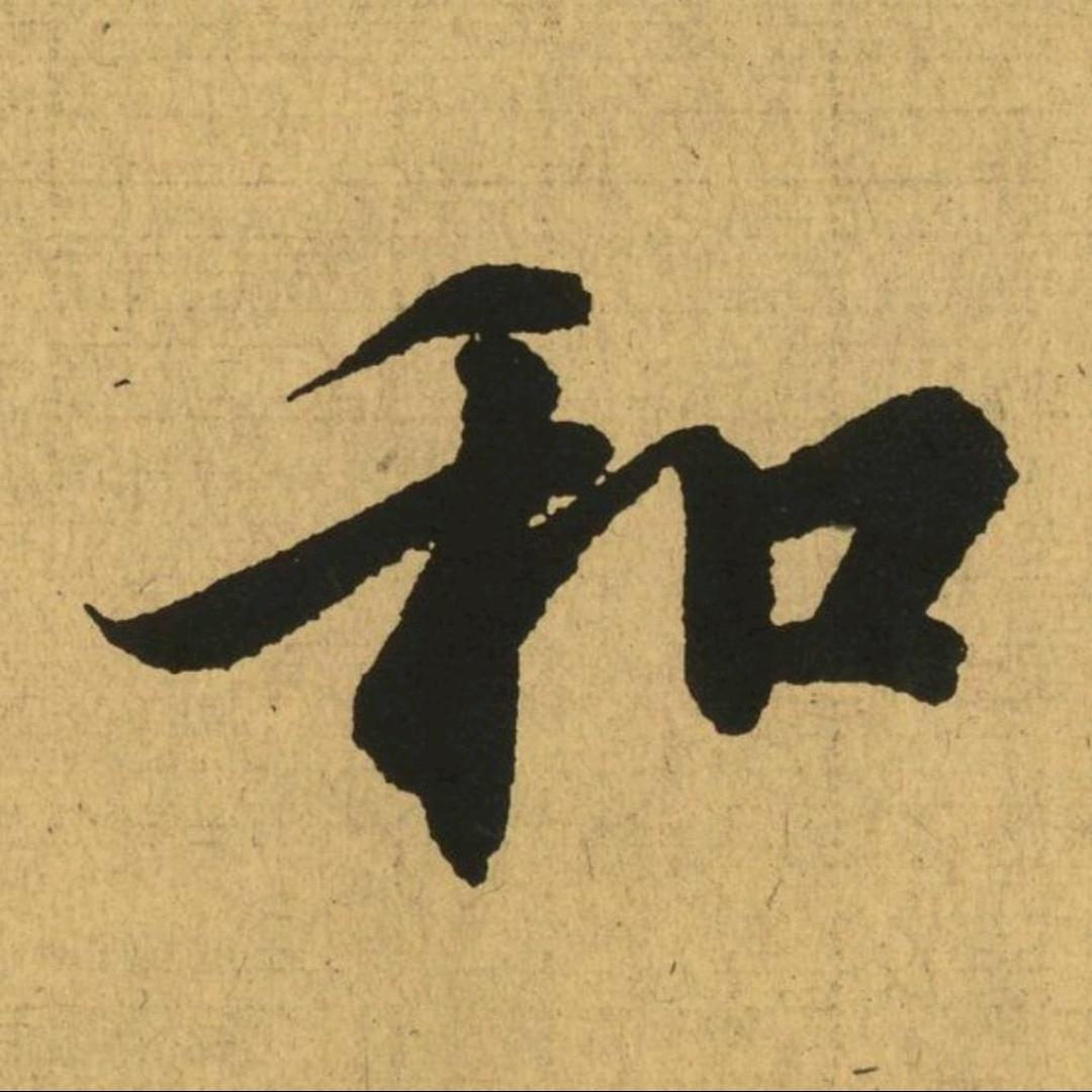 有闲学古