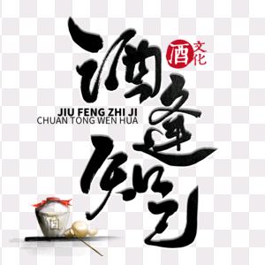 土匪爱泡酒日常