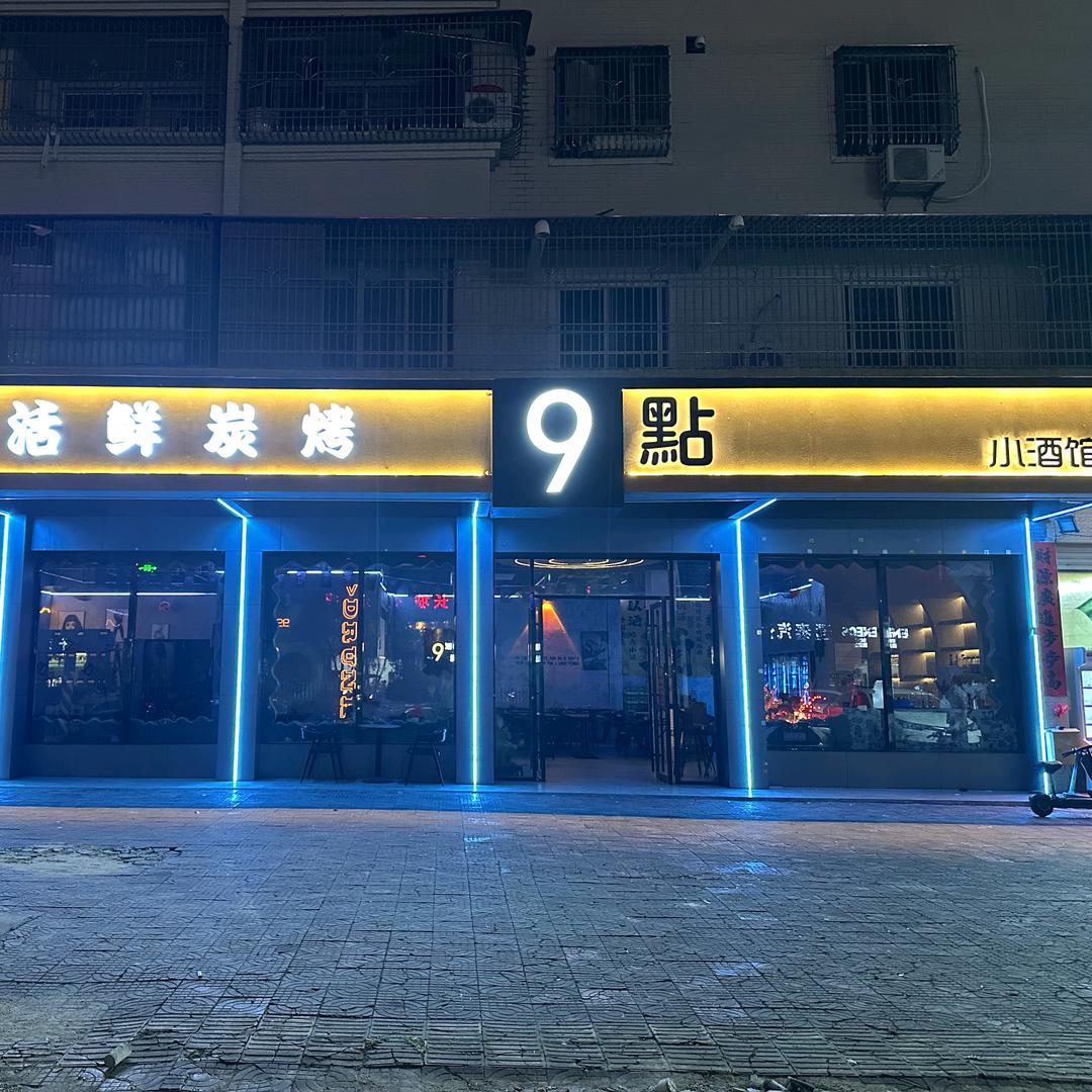 海丰9点海鲜烤吧官方号