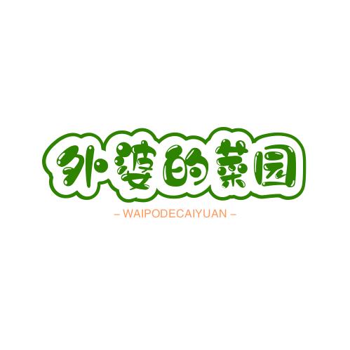 外婆的菜园子