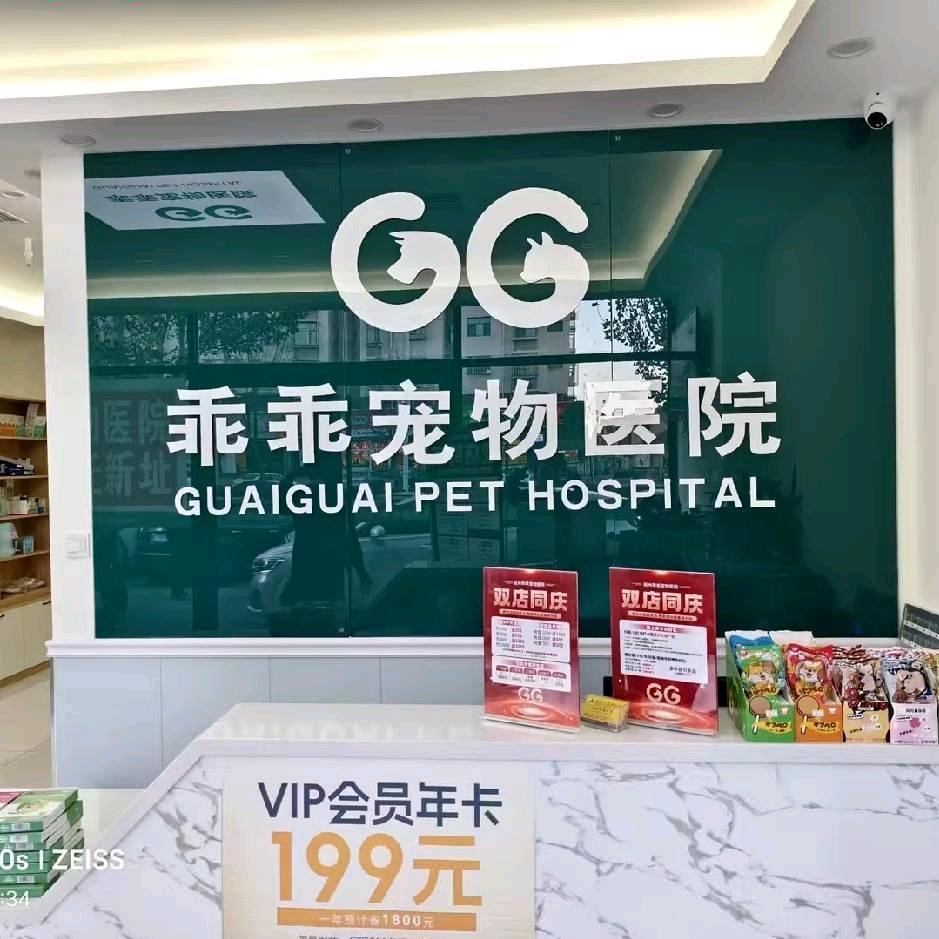 乖乖宠物医院 牧和邻分院