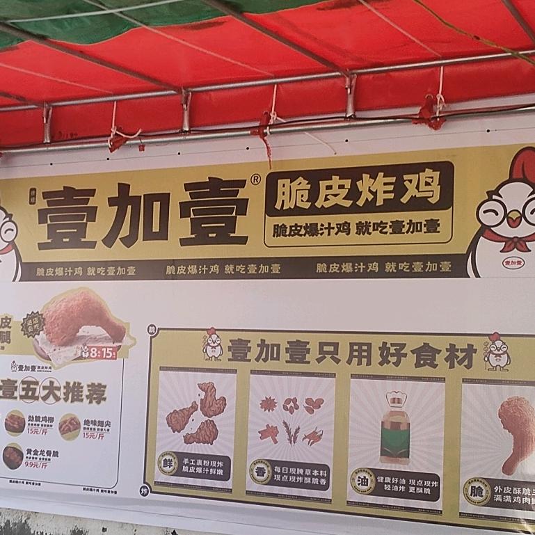 壹加壹脆皮炸鸡莒南店