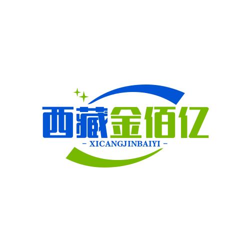 西藏-金佰亿