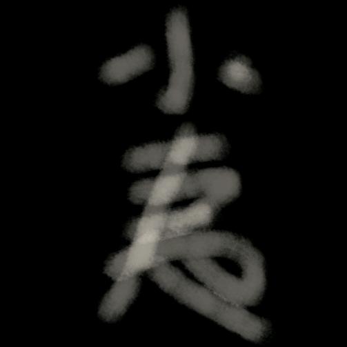 小夷子