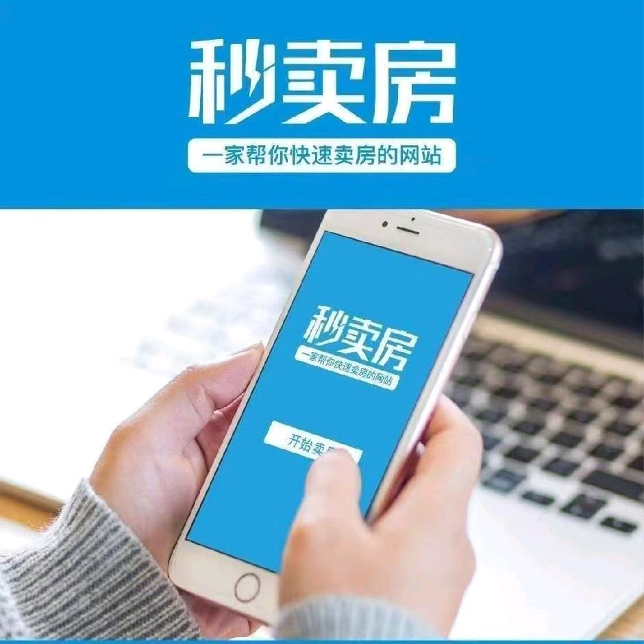 秒卖房（贵州）科技有限公司