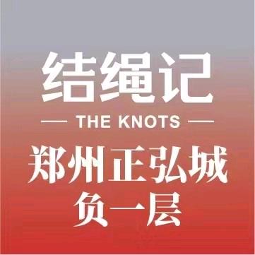 结绳记(正弘城）