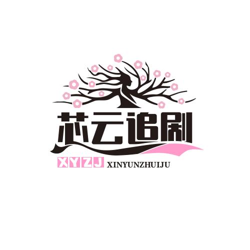 芯云追剧