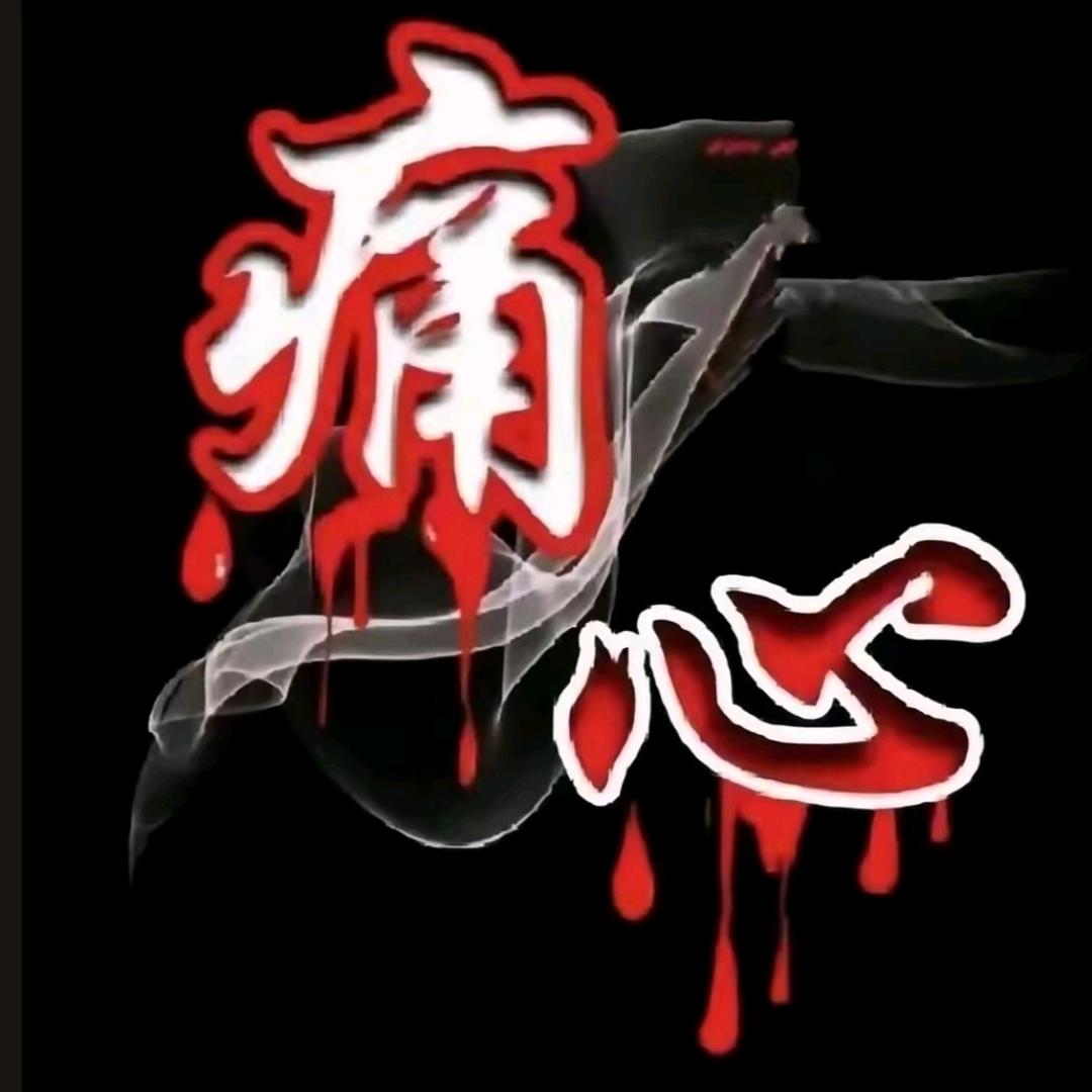 最怕的就是伤害