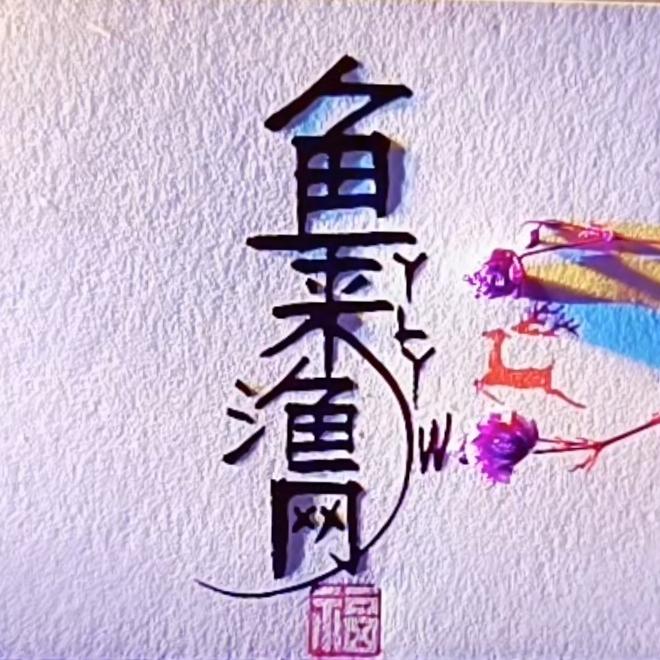鱼来渔网