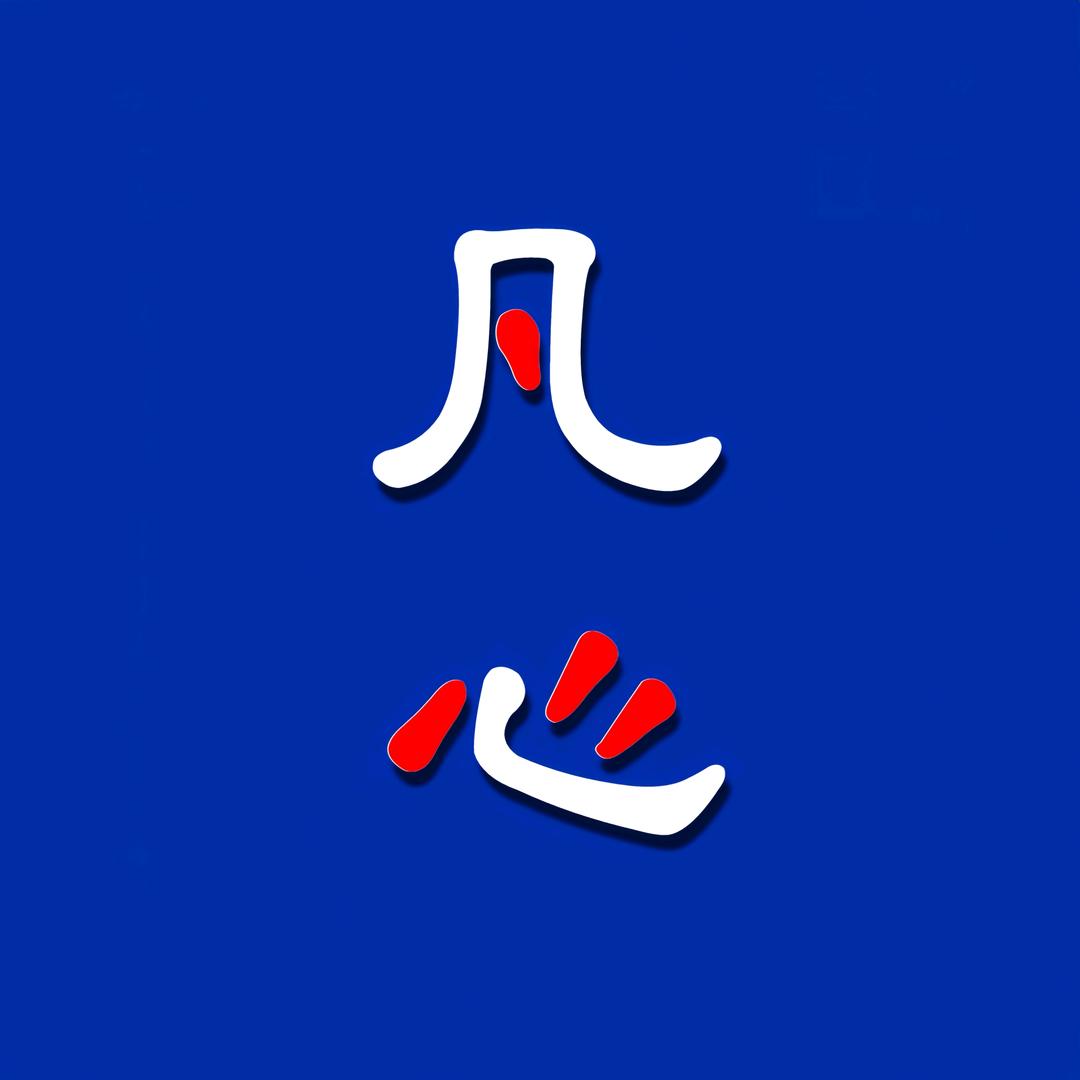 凡心电影