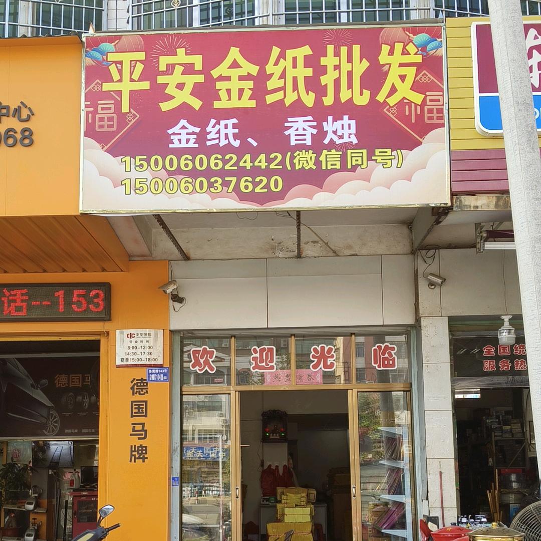 平安金纸批发