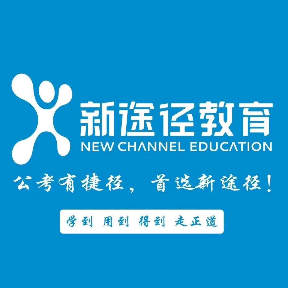 曹妃甸新途径公考