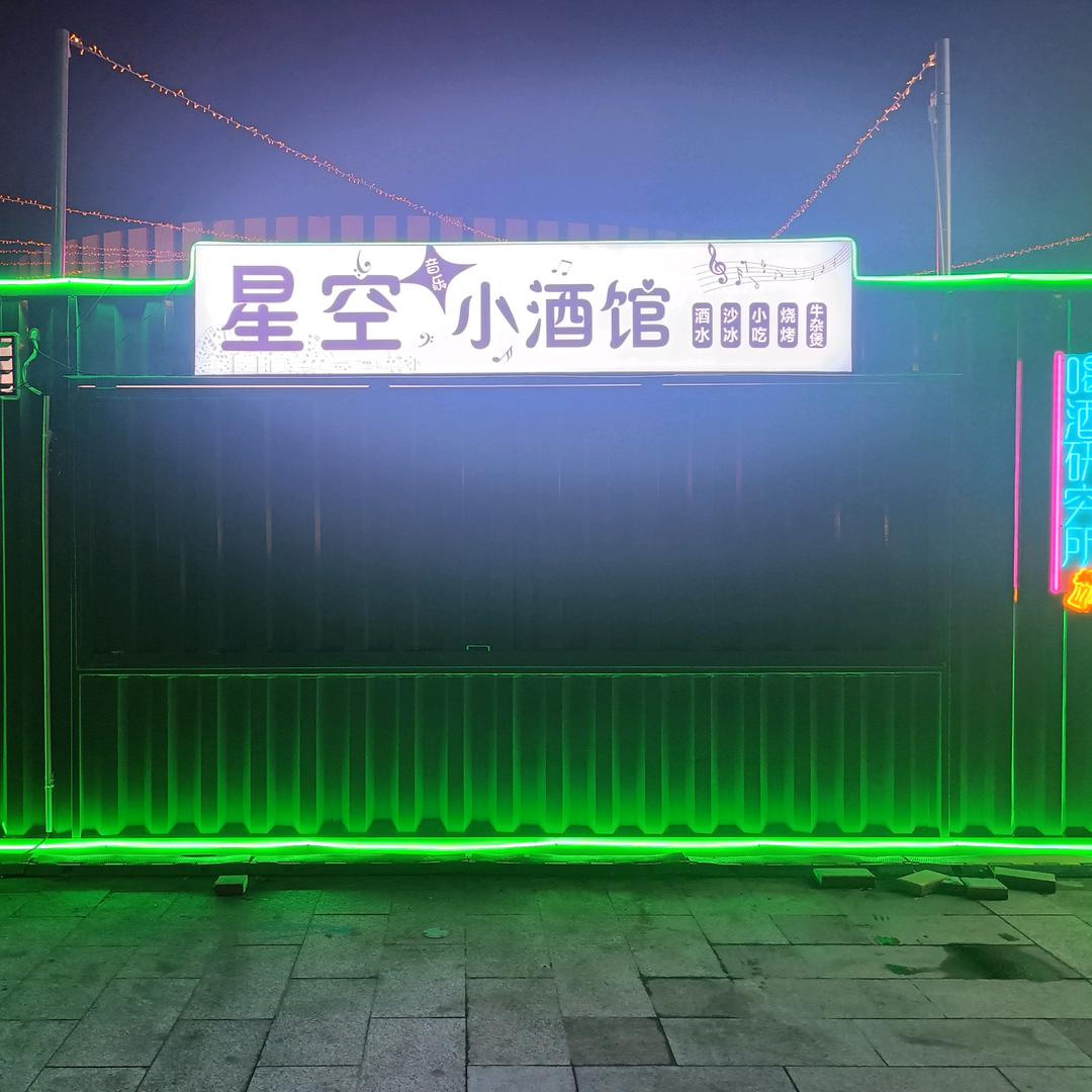 《星空音乐小酒馆》