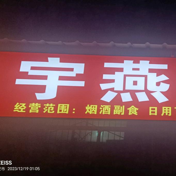 宇燕超市
