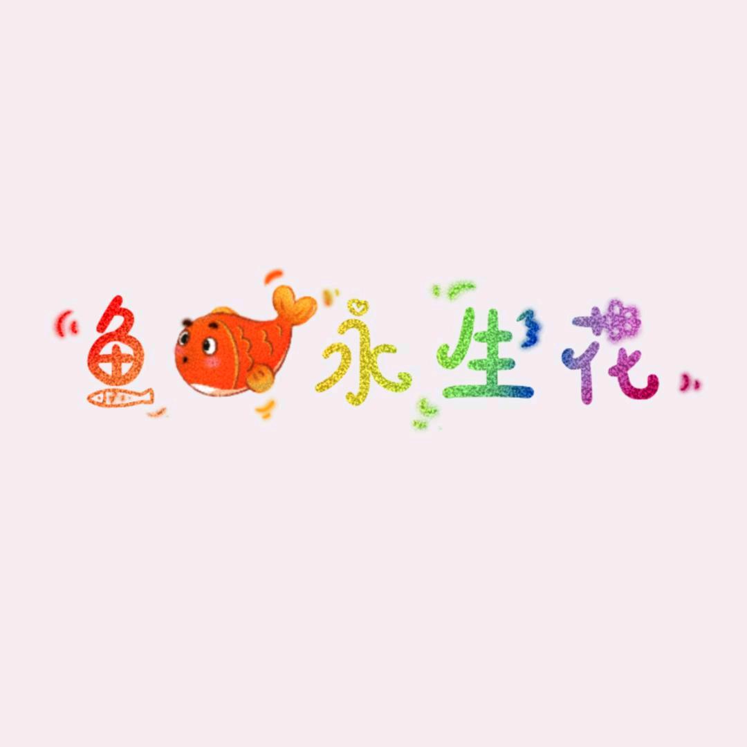 鱼鱼花礼店